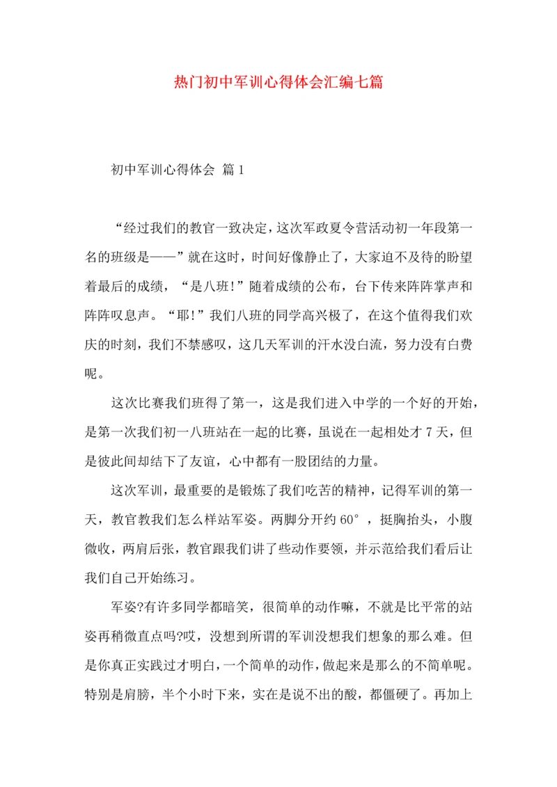 热门初中军训心得体会汇编七篇.docx