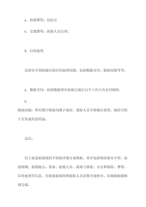 场馆平面拍摄方案模板