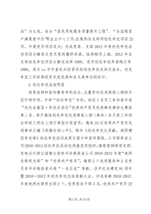 电力公司年度党建精神文明建设.docx