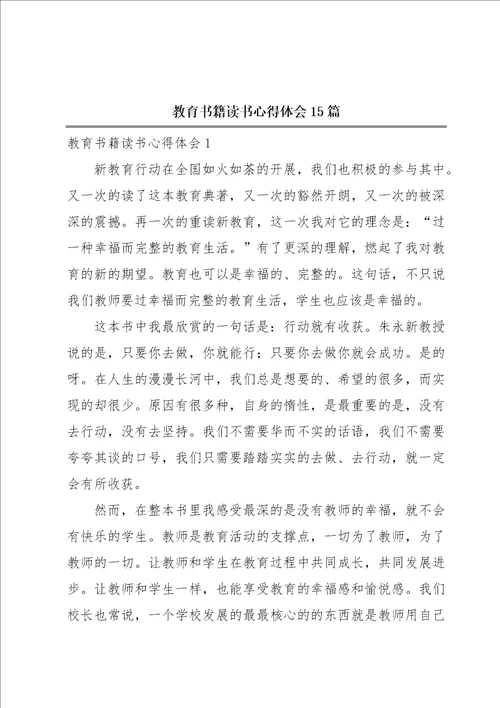 教育书籍读书心得体会15篇