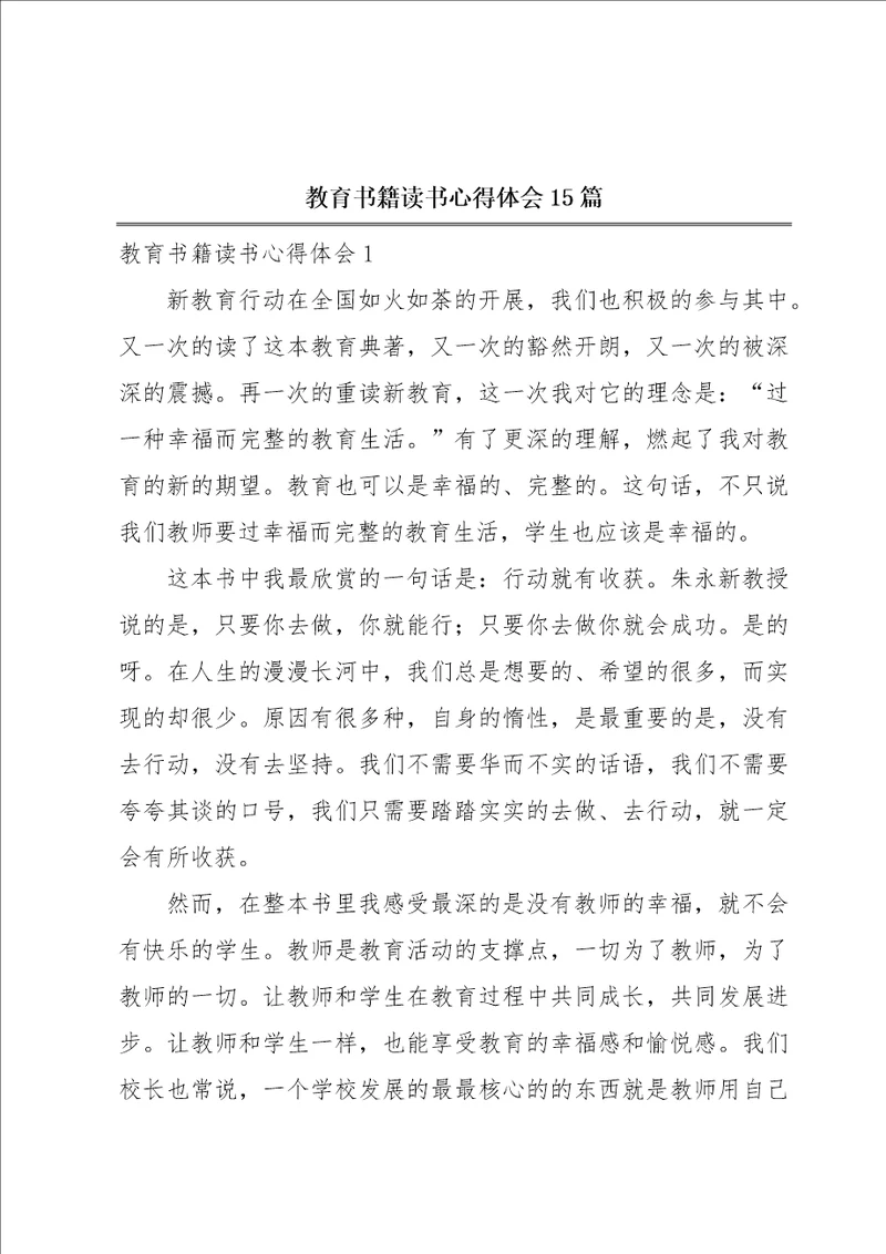教育书籍读书心得体会15篇