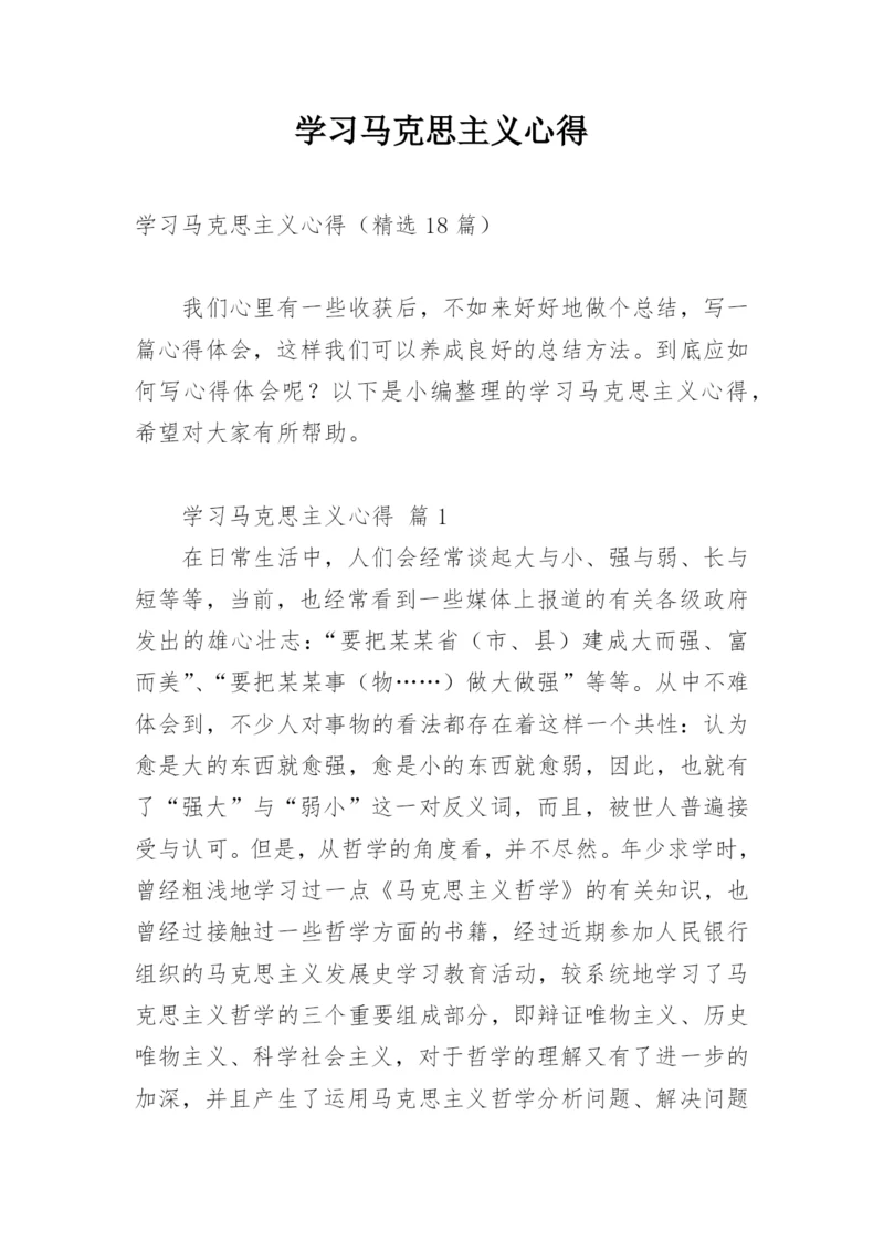 学习马克思主义心得.docx