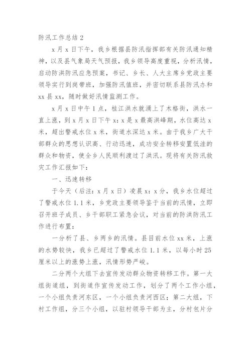 防汛工作总结_1.docx