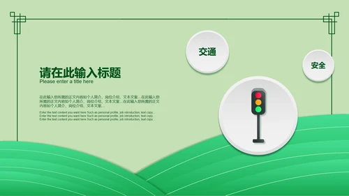 简约风绿色安全教育日PPT模板