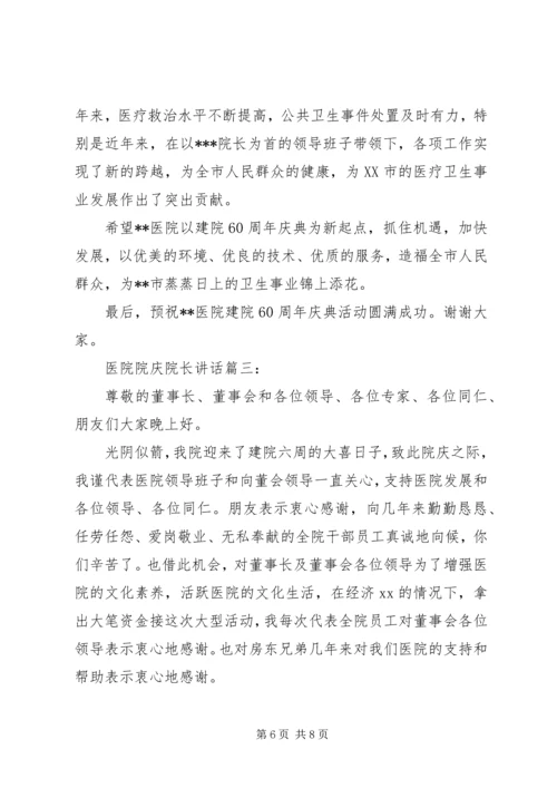 医院院庆院长讲话3篇.docx