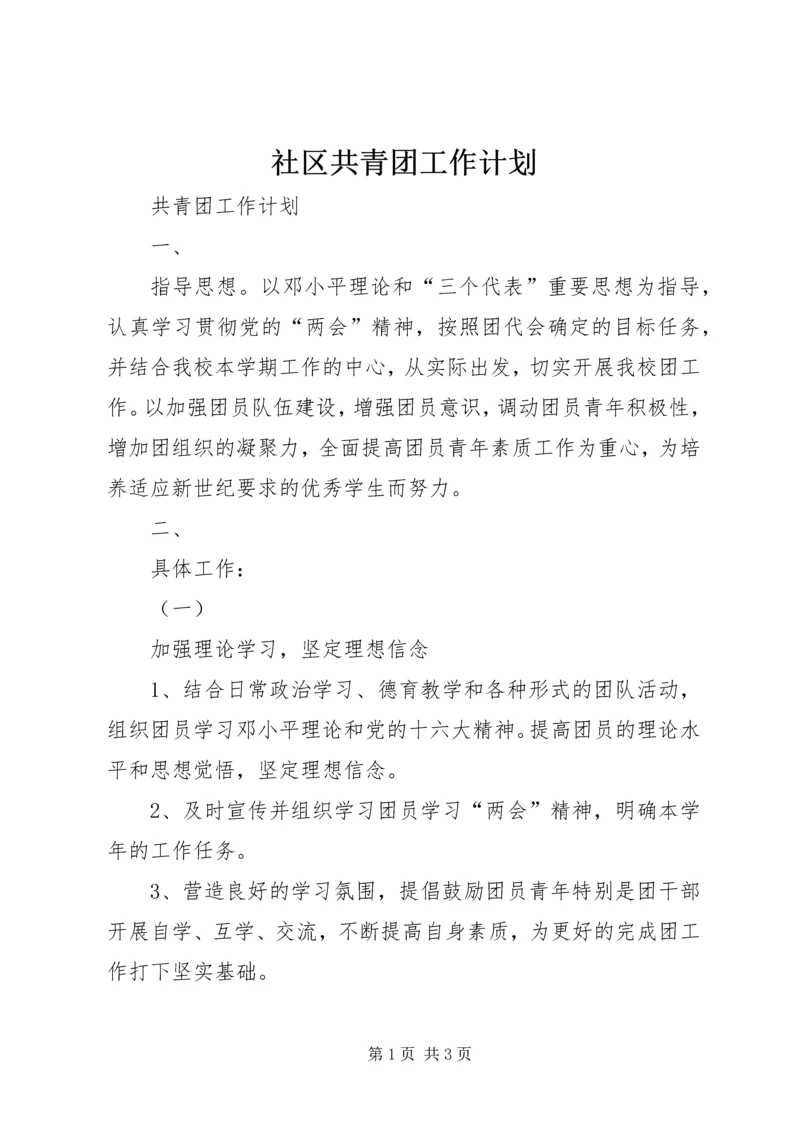 社区共青团工作计划 (5).docx