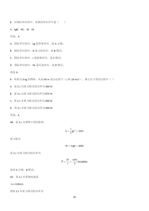 20xx年高中物理必修二第八章机械能守恒定律(二十二).docx