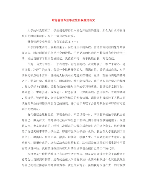 精编之财务管理专业毕业生自我鉴定范文.docx