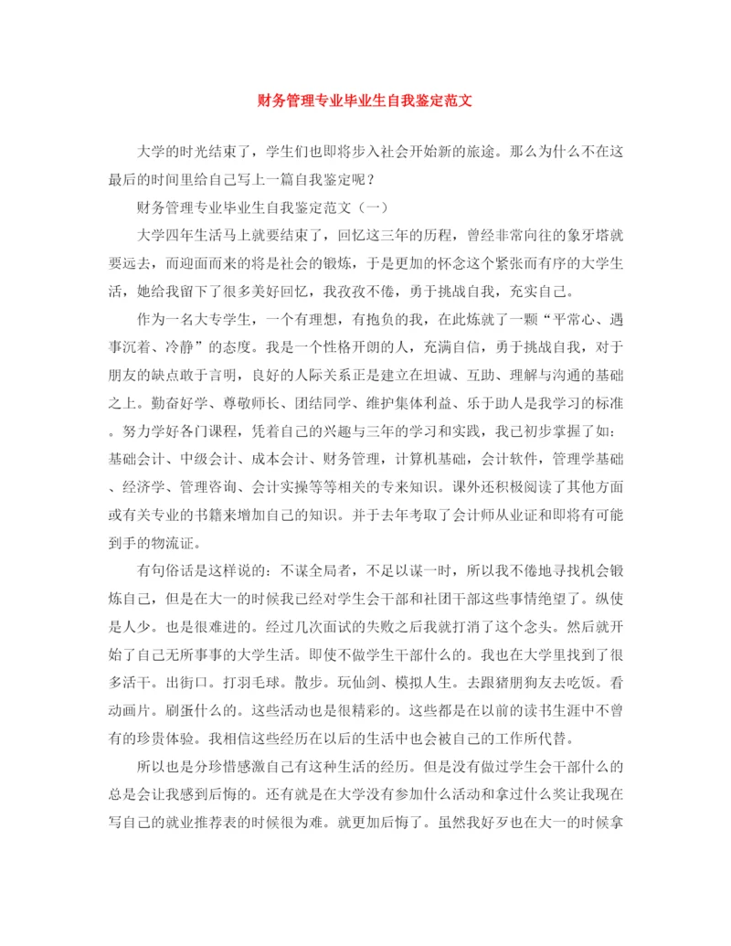 精编之财务管理专业毕业生自我鉴定范文.docx