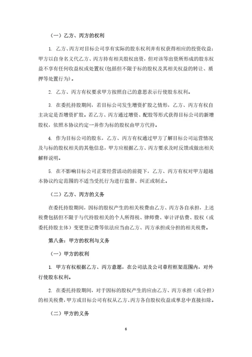 股权转让暨代持股协议书