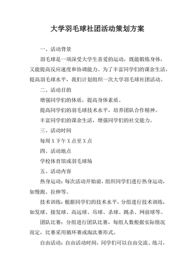 大学羽毛球社团活动策划方案