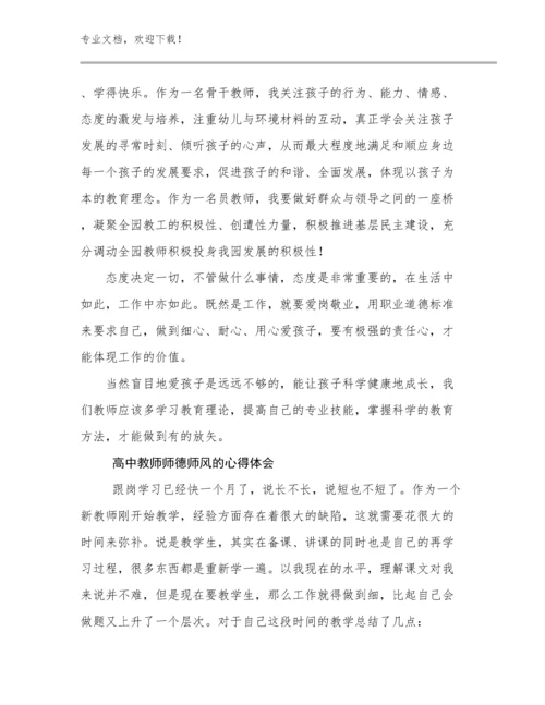 2024高中教师师德师风的心得体会优选例文14篇汇编.docx