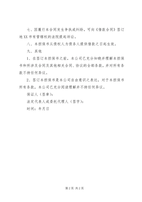 公司连带责任保证书精编.docx