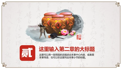 中国古风酒文化企业宣传通用PPT模板