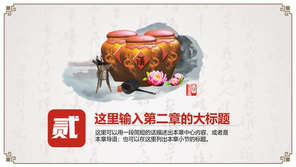 中国古风酒文化企业宣传通用PPT模板