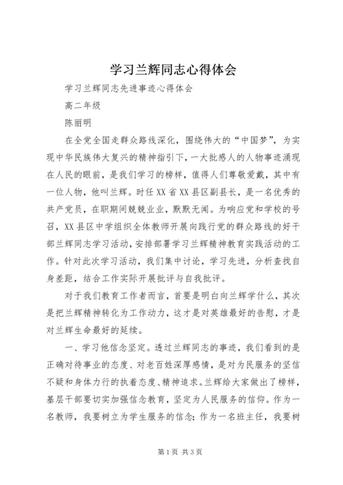 学习兰辉同志心得体会 (3).docx