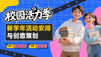 蓝黄色潮流风活力校园季：新学年活动安排与创意策划PPT模板