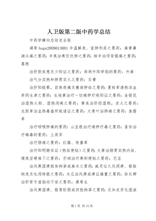 人卫版第二版中药学总结.docx