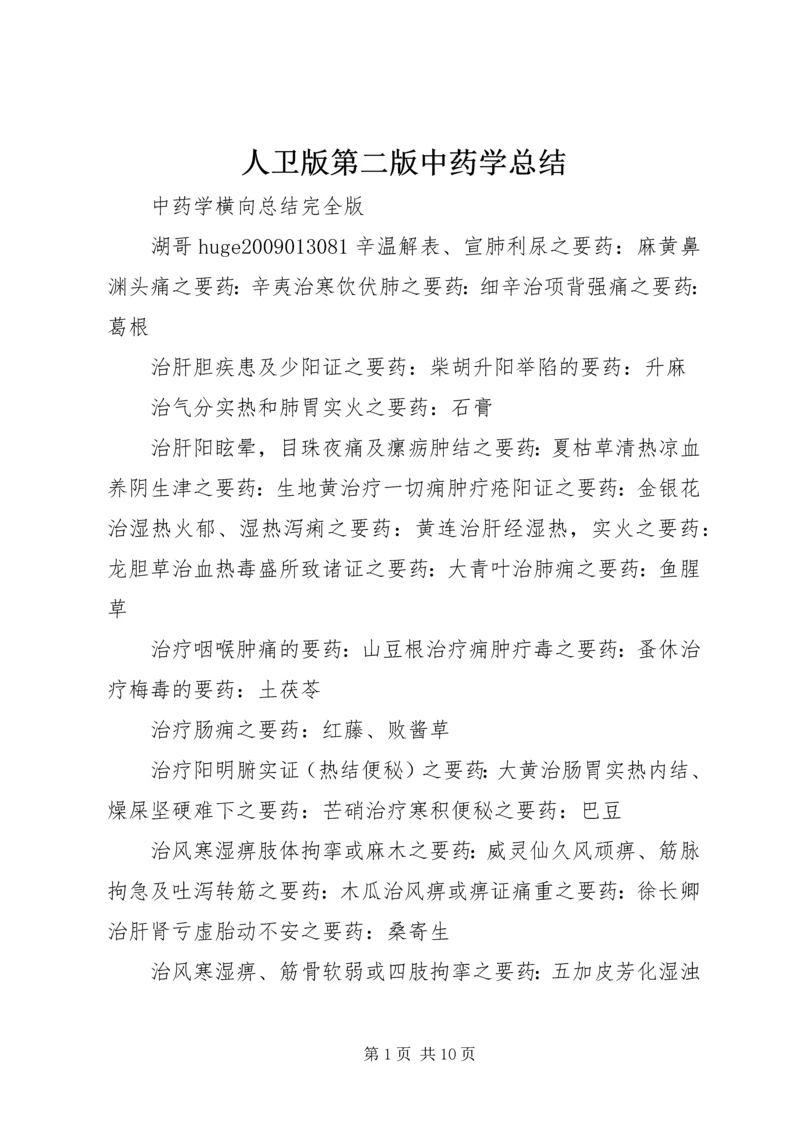 人卫版第二版中药学总结.docx