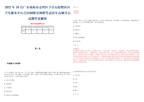 2022年10月广东珠海市金湾区卫计局招聘社区卫生服务中心合同制职员拟聘笔试历年高频考点试题答案解析