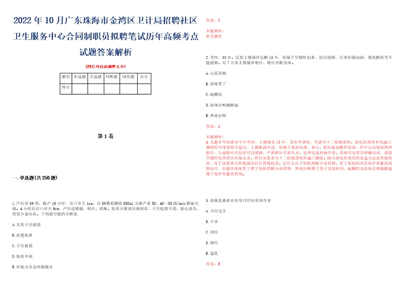 2022年10月广东珠海市金湾区卫计局招聘社区卫生服务中心合同制职员拟聘笔试历年高频考点试题答案解析