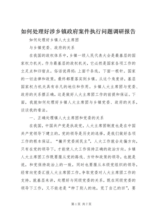 如何处理好涉乡镇政府案件执行问题调研报告 (4).docx