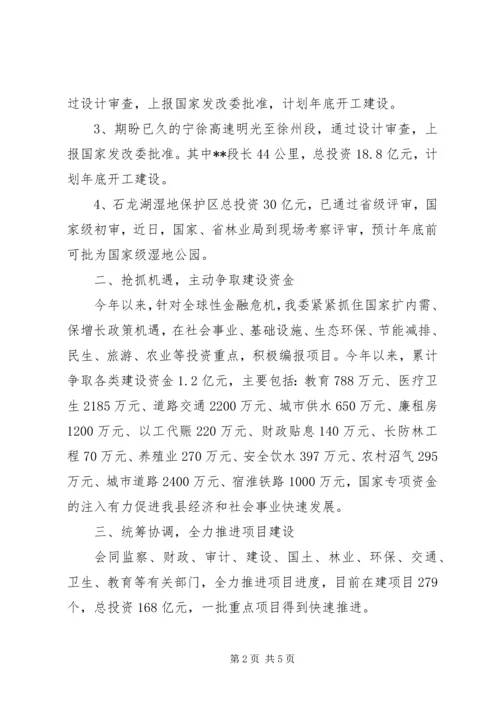 发改委在全县经济形势分析会上发言.docx