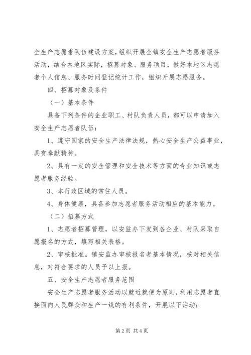 乡镇安全生产志愿者队伍建设工作方案.docx