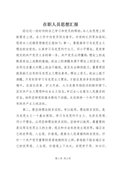 在职人员思想汇报 (4).docx