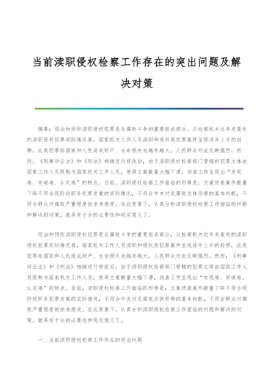 当前渎职侵权检察工作存在的突出问题及解决对策.docx