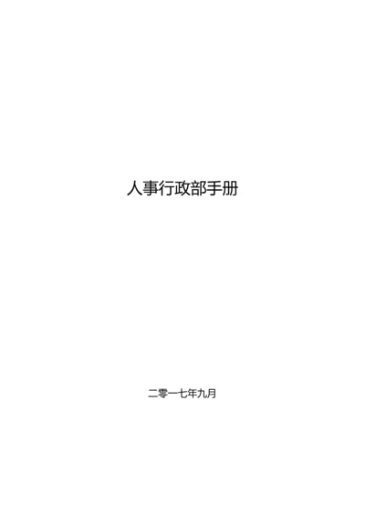 公司人事行政部手册模板.docx