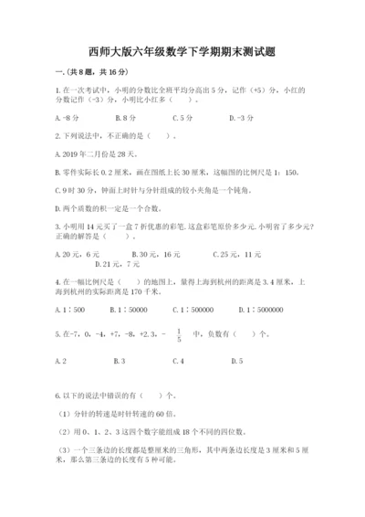 西师大版六年级数学下学期期末测试题精品【综合题】.docx