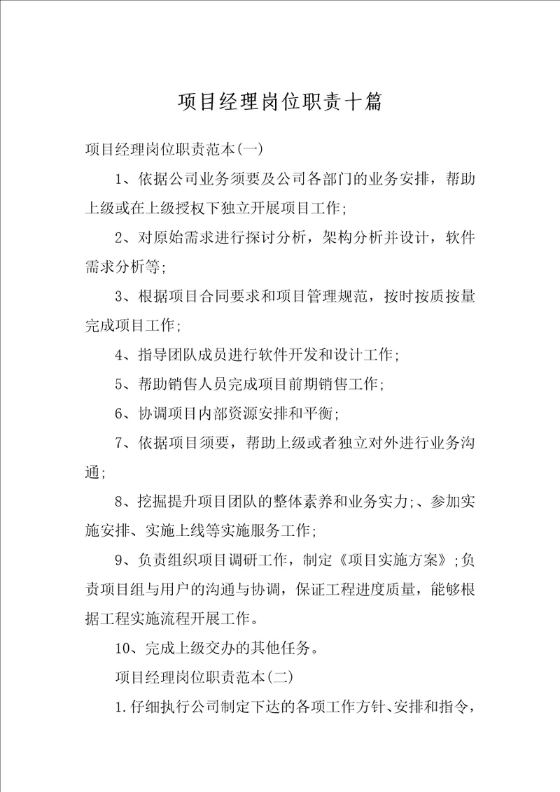 项目经理岗位职责十篇