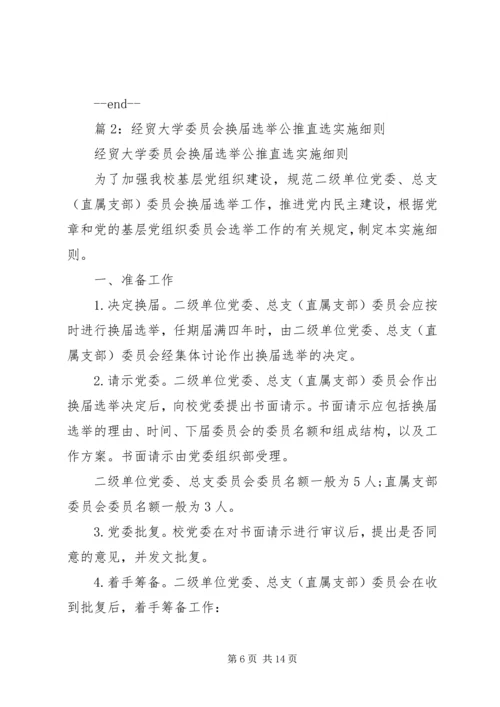 行闵小学党支部换届选举方案.docx