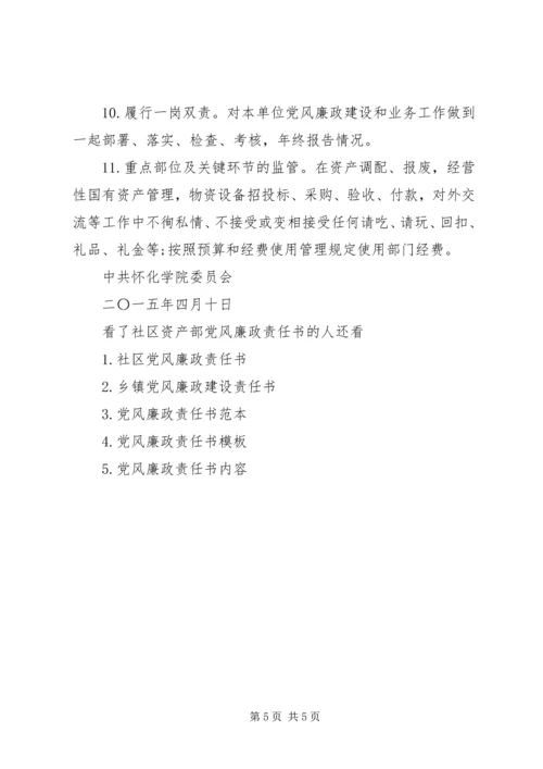 社区资产部党风廉政责任书.docx