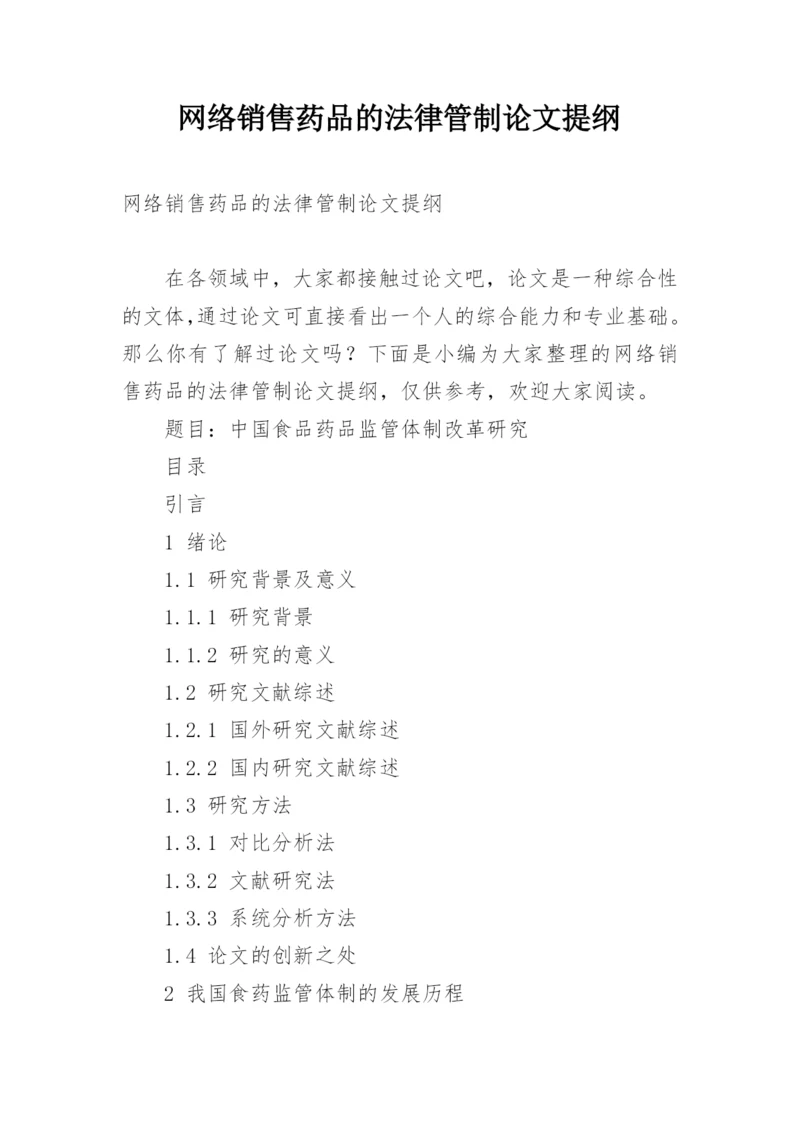 网络销售药品的法律管制论文提纲精编.docx