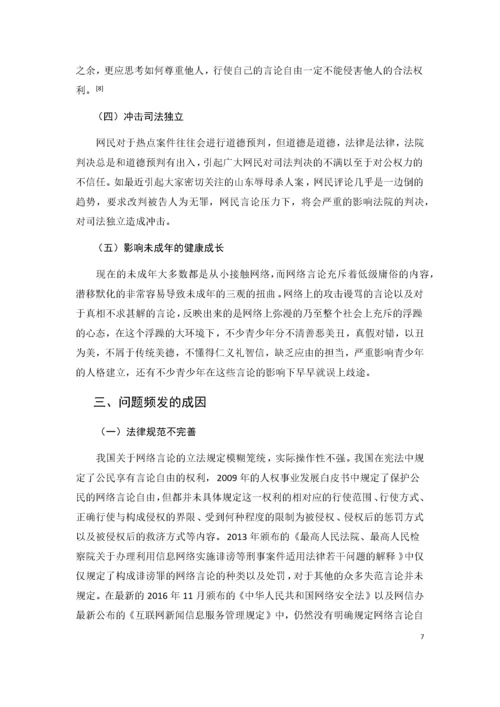 网络言论的自由界限及其规制引导.docx