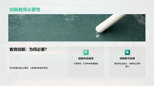 推动教育创新之路