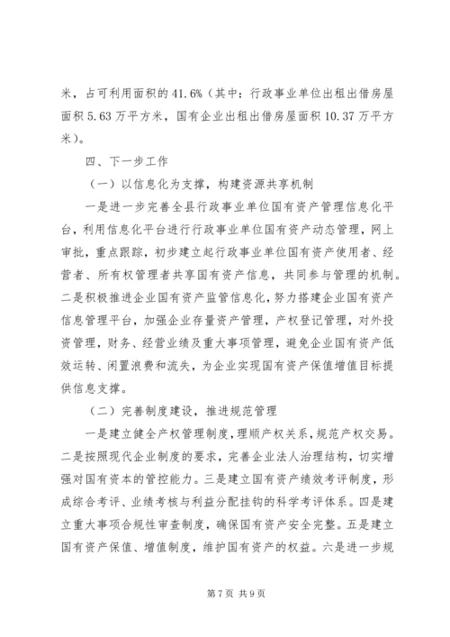 国有资产管理情况报告 (2).docx