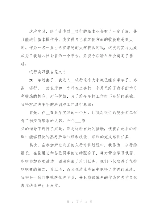 银行实习报告范文.docx