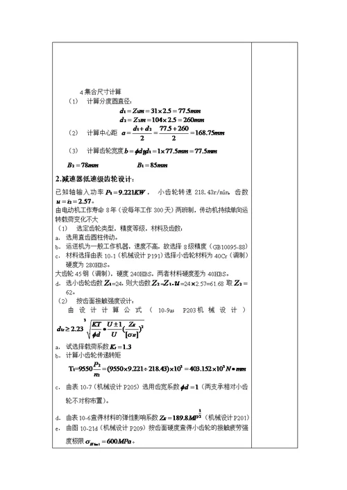 机械设计优质课程设计计算专项说明书