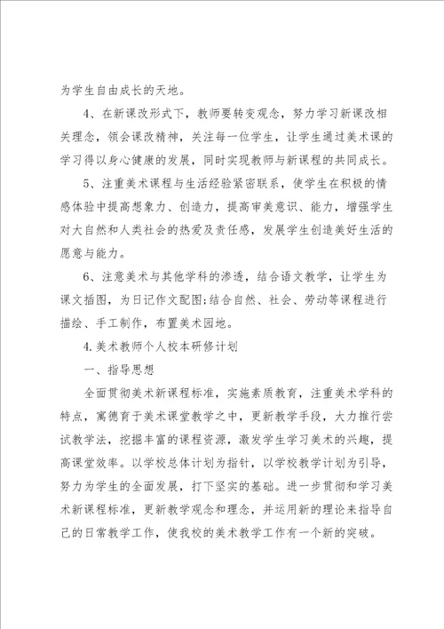 美术教师个人校本研修计划5篇