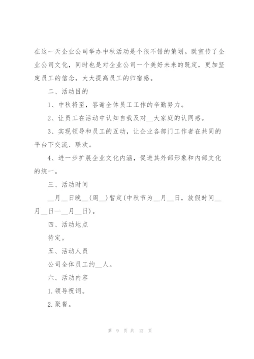 以中秋为主题的活动策划方案范本【5篇】.docx