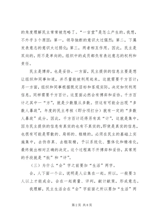 如何开好领导班子民主生活会 (4).docx