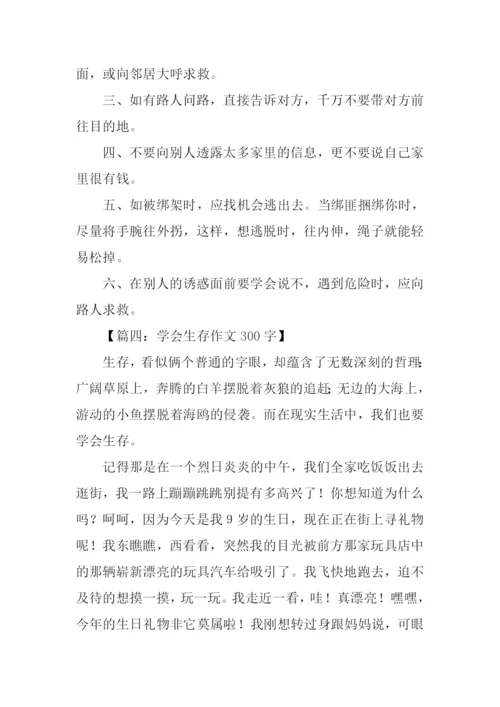 学会生存作文300字.docx