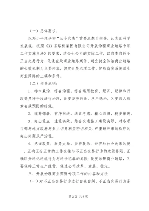 高速公路公司治理商业贿赂工作方案.docx