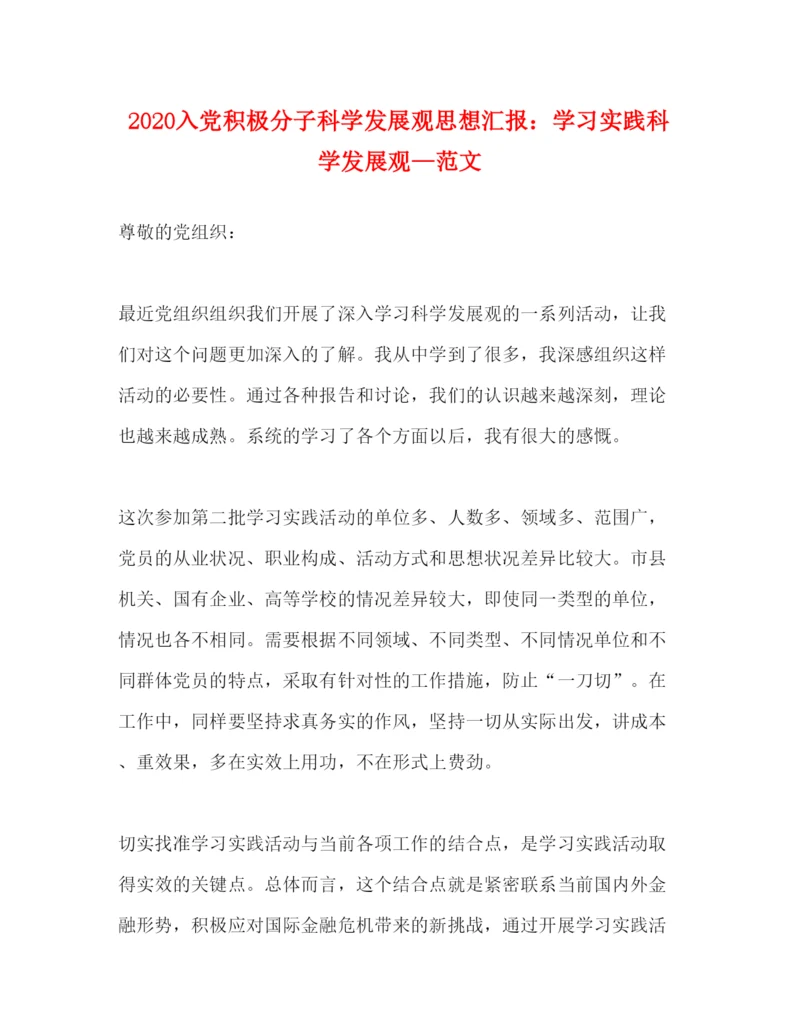 精编入党积极分子科学发展观思想汇报学习实践科学发展观—范文.docx