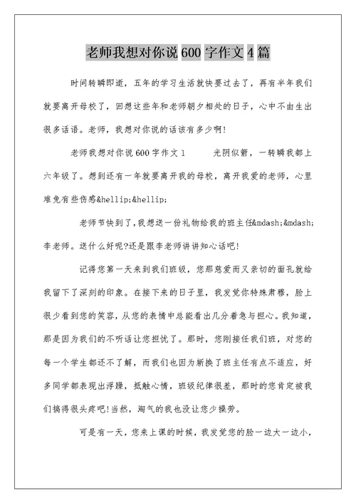 老师我想对你说600字作文4篇