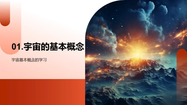 宇宙奥秘与科学探索