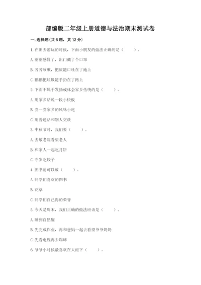 部编版二年级上册道德与法治期末测试卷附参考答案【典型题】.docx